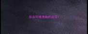 形容环境清幽的成语
