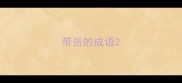 带岳的成语