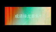 成语接龙音乐