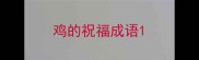 鸡的祝福成语
