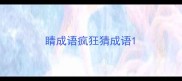 睛成语疯狂猜成语