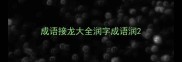 成语接龙大全润字成语润