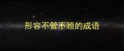 形容不管不顾的成语