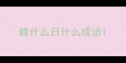蜂什么日什么成语