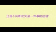 迅速不间断的完成一件事的成语