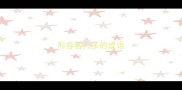 形容客人多的成语