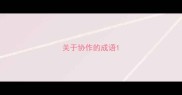 关于协作的成语