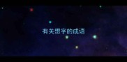 有关想字的成语