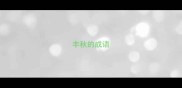 丰秋的成语