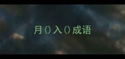月入成语