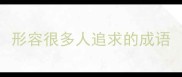 形容很多人追求的成语