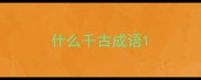 什么千古成语