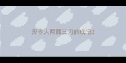 形容人两面三刀的成语