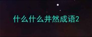 什么什么井然成语