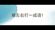 难左右打一成语