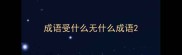 成语受什么无什么成语