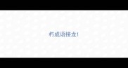 朽成语接龙