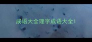 成语大全理字成语大全