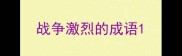 战争激烈的成语