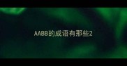 AABB的成语有那些