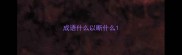 成语什么以断什么