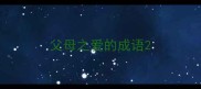 父母之爱的成语