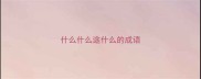 什么什么途什么的成语