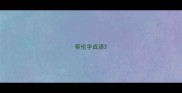 带伦字成语