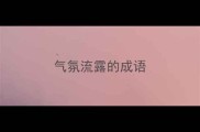 气氛流露的成语