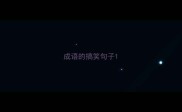 成语的搞笑句子