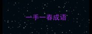 一手一春成语