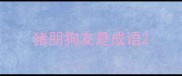 猪朋狗友是成语