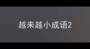越来越小成语