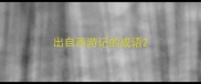 出自西游记的成语