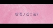 成语近远