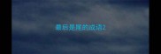 最后是尾的成语
