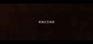 祝福文艺成语