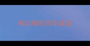 有比喻的四字成语