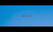 成语一日什么