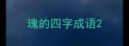 瑰的四字成语