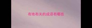 有地有关的成语有哪些
