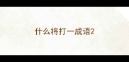 什么将打一成语