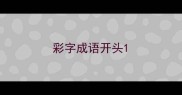 彩字成语开头