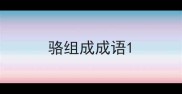 骆组成成语