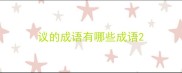 议的成语有哪些成语