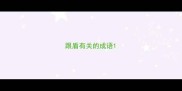 跟盾有关的成语