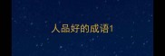 人品好的成语