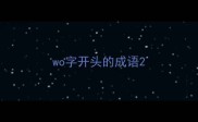 wo字开头的成语