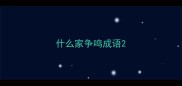 什么家争鸣成语