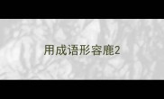 用成语形容鹿